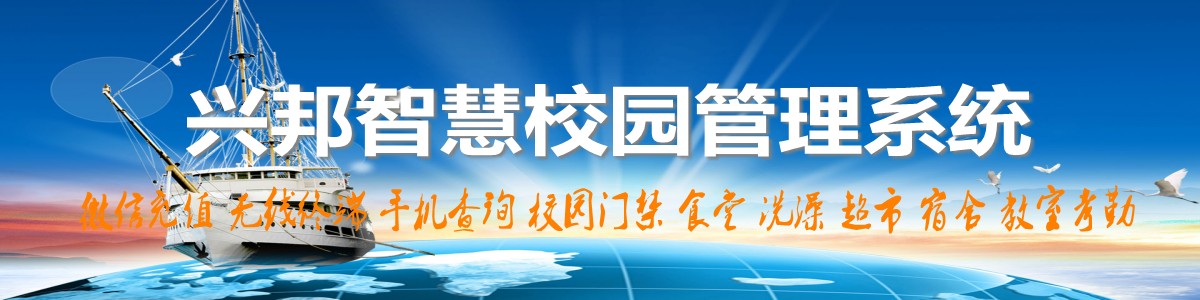 興邦智慧校園系統(tǒng)，微信充值，手機(jī)查詢(xún)，無(wú)線(xiàn)終端，家?；?dòng)
