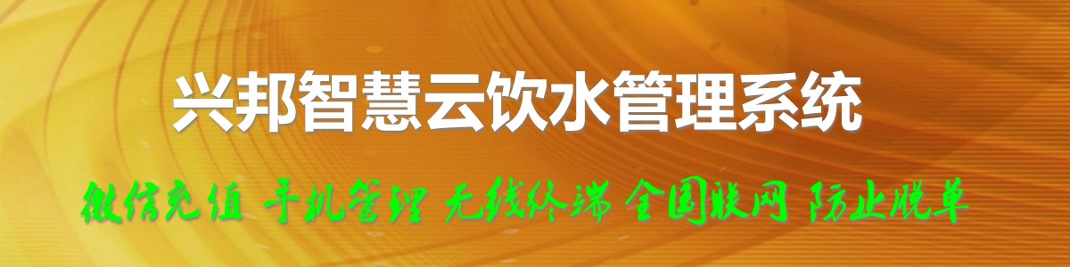 興邦智慧云飲水管理系統(tǒng)，微信充值，全國(guó)聯(lián)網(wǎng)
